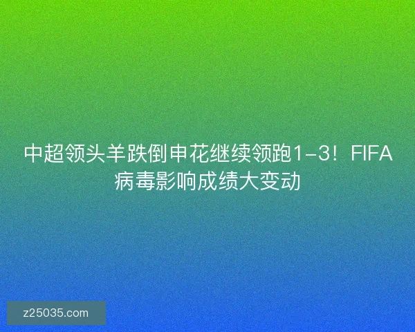 中超领头羊跌倒申花继续领跑1-3!FIFA病毒影响成绩大变动 中超领头羊跌倒申花继续领跑1-3!FIFA病毒影响成绩大变动