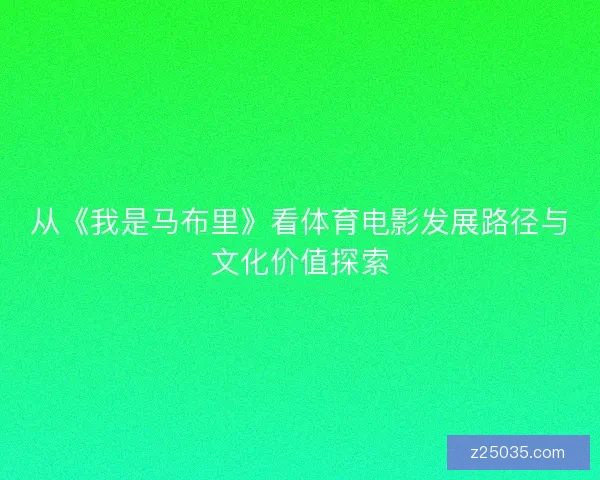从《我是马布里》看体育电影发展路径与文化价值探索