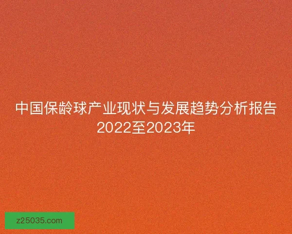 中国保龄球产业现状与发展趋势分析报告2022至2023年